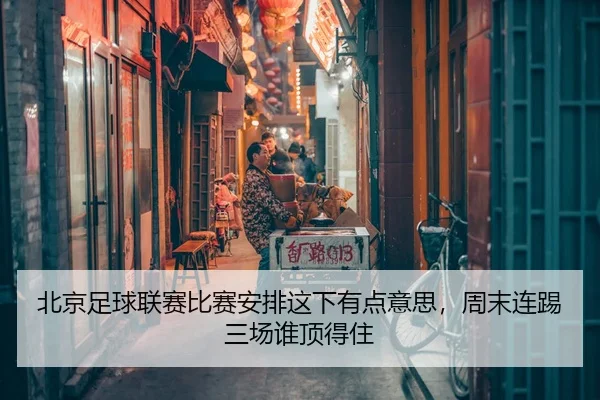 北京足球联赛比赛安排这下有点意思，周末连踢三场谁顶得住