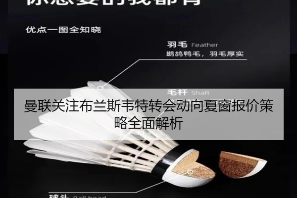 曼联关注布兰斯韦特转会动向夏窗报价策略全面解析