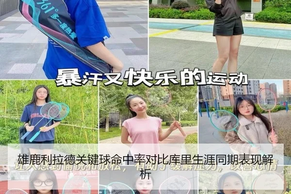 雄鹿利拉德关键球命中率对比库里生涯同期表现解析