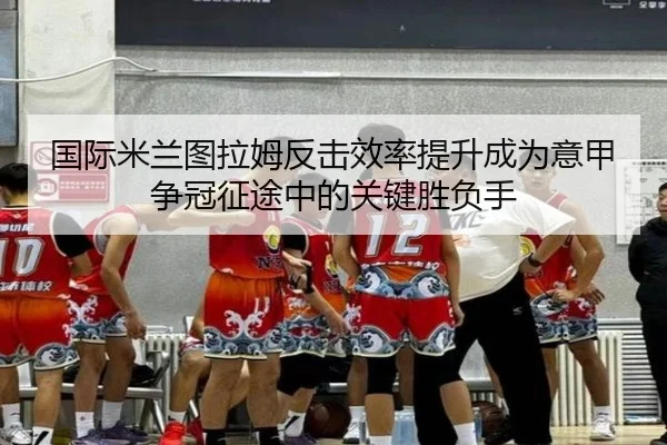 guo-ji-mi-lan-tu-la-mu-fan-ji-xiao-lv-ti-sheng-cheng-wei-yi-jia-zheng-guan-zheng-tu-zhong-de-guan-jian-sheng-fu-shou-1-593.jpg