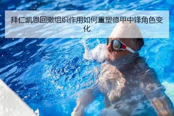 拜仁凯恩回撤组织作用如何重塑德甲中锋角色变化 | c7c7·app