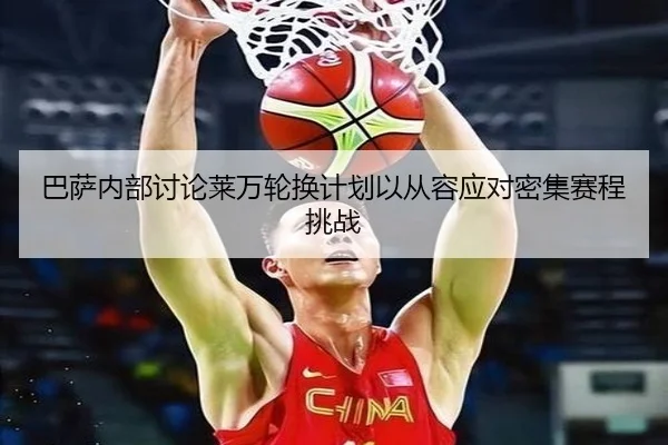 巴萨内部讨论莱万轮换计划以从容应对密集赛程挑战